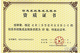 系统集成企业资质