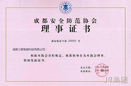 成都安全防范协会理事证书