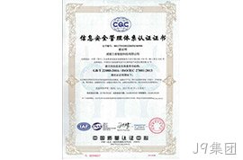 信息安全管理体系认证证书