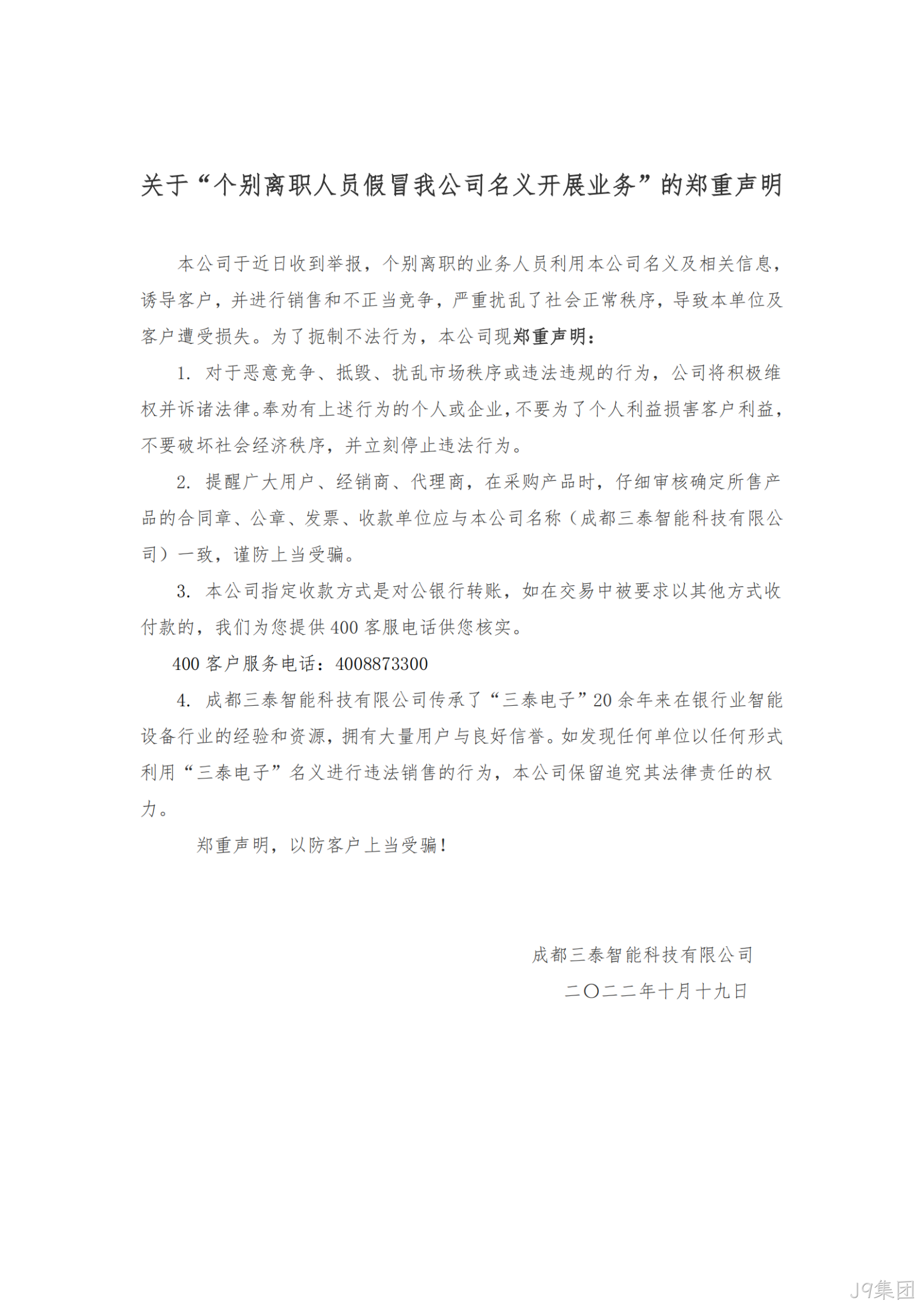 关于“个别离职★★人员假冒◆我公司名★义开展业❋务”的郑重声►►明_00
